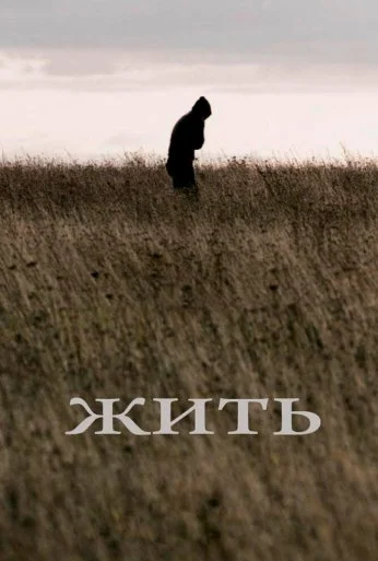 Жить (2010) онлайн бесплатно